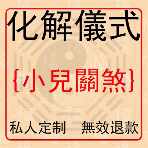 小兒36關煞|小兒關煞以及化解大全 